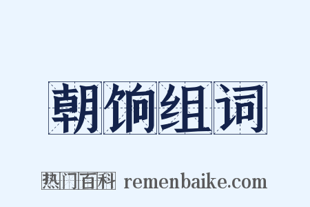 朝饷组词是什么意思的图片